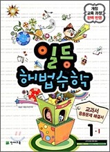 일등 해법수학 심화 1-1 (2010년)