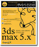 뿌리가 튼튼한 3ds max 5.x
