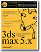 뿌리가 튼튼한 3ds max 5.x