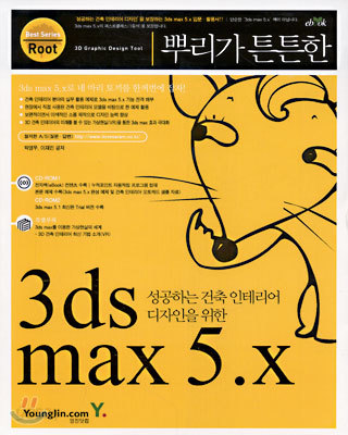 뿌리가 튼튼한 3ds max 5.x