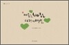 마음을 노나주는 사랑의 말씀