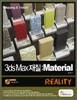 3ds Max 재질 Material Reality