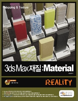 3ds Max 재질 Material Reality