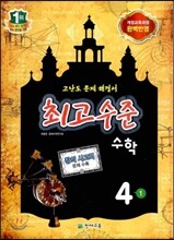 최고수준 수학 심화 4-1 (2013년용)