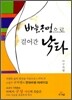 바늘구멍으로 걸어간 낙타