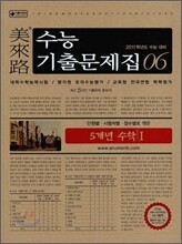 미래로 수능기출문제집 06 5개년 수학 1 (2010년)