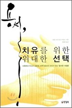 용서, 치유를 위한 위대한 선택
