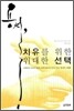 용서, 치유를 위한 위대한 선택