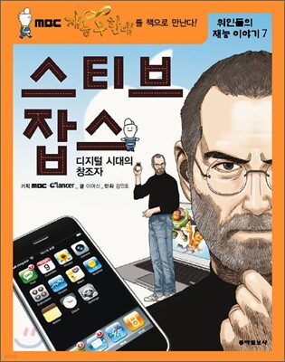 스티브 잡스