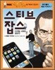 스티브 잡스
