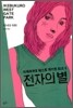 전자의 별