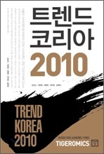 트렌드 코리아 2010