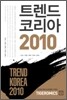 트렌드 코리아 2010