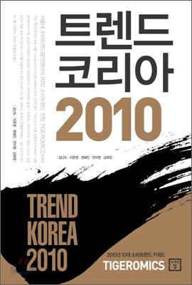 트렌드 코리아 2010