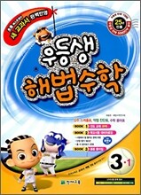 우등생 해법 수학 3-1 (2010년)