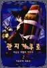 관지기 쿠로 2