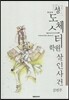 성 도체스터 학원 살인사건 애장판