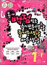 동아 백점 맞는 슬기로운생활 즐거운생활 바른생활 1-1 (2010년)