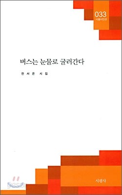 버스는 눈물로 굴러간다