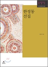 한정동 선집