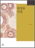 한정동 선집