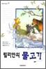 릴리안의 물고기