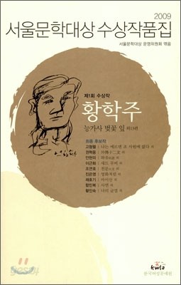 2009 서울문학대상 수상작품집