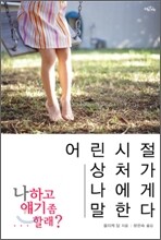 나하고 얘기 좀 할래?