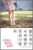 나하고 얘기 좀 할래?