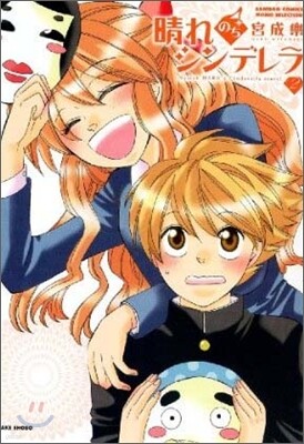 晴れのちシンデレラ 2