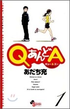 QあんどA 1