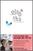 오늘을 산다