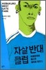 자살 반대 클럽
