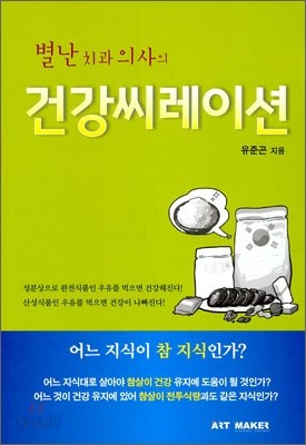 별난 치과 의사의 건강씨레이션