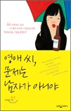 영애씨, 문제는 남자가 아니야