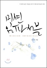 미션 임파서블