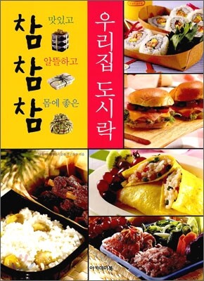 참 맛있고 참 알뜰하고 참 몸에 좋은 우리집 도시락