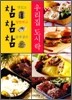 참 맛있고 참 알뜰하고 참 몸에 좋은 우리집 도시락