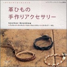 革ひもの手作りアクセサリ-