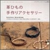 革ひもの手作りアクセサリ-