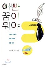 아빤 꿈이 뭐야?
