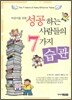 어린이를 위한 성공하는 사람들의 7가지 습관