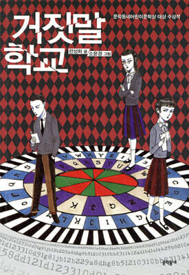거짓말 학교