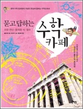 묻고 답하는 수학 카페