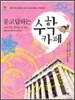 묻고 답하는 수학 카페