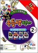 우등생평가 2-1 겨울특강호 (2010년)