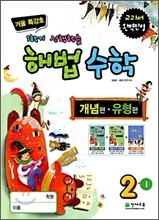 해법수학 2-1 개념편·유형편 겨울특강호 (2010년)