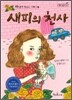 새피의 천사