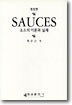 SAUCES(소스)의 이론과 실제