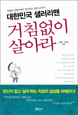대한민국 샐러리맨 거침없이 살아라
